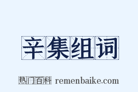 辛集组词是什么意思的图片